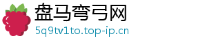 盘马弯弓网